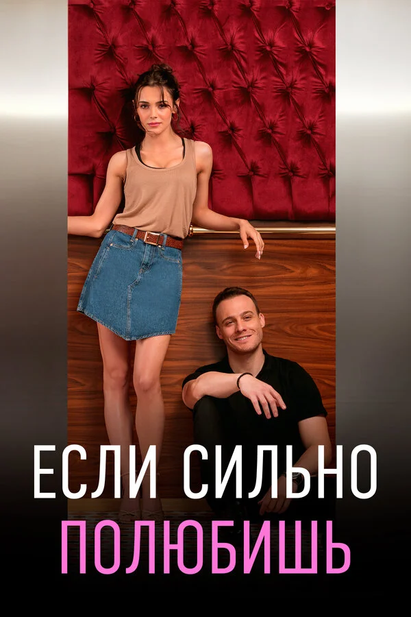 Смотреть Если сильно полюбишь 1 сезон онлайн бесплатно в HD качестве на русском языке